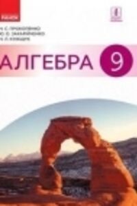 Підручники Алгебра 9 клас Ю. О. Захарійченко, Н. Л. Кінащук, Н. С. Прокопенко 2017